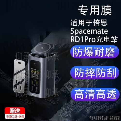 适用于倍思Spacemate RD1Pro充电站保护膜Baseus倍思15合1扩展坞充电站贴膜SpacemateRD1Pro屏幕非钢化膜防刮