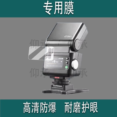 适用于神牛it32相机闪光灯贴膜神牛iT20机顶灯保护膜iT22引闪器屏幕膜iT30Pro微单热靴机非钢化膜高清防刮