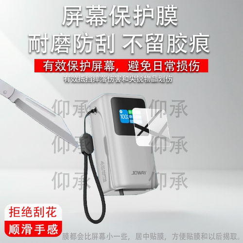 适用于JOWAY乔威JP368充电宝贴膜乔威快充45W移动电源保护膜JP368数显迷你充电宝10000mAh屏幕非钢化膜防刮