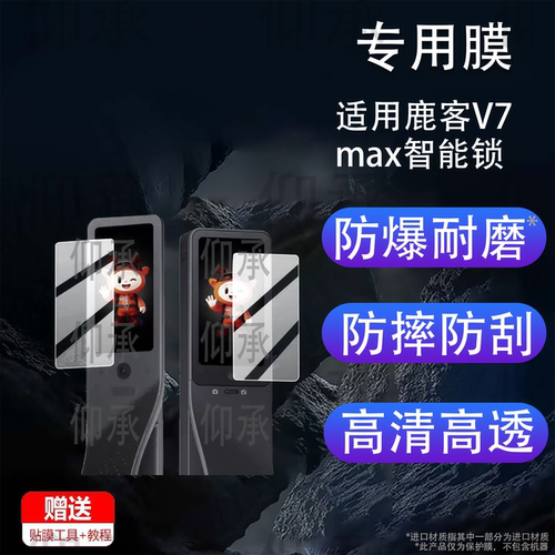 适用鹿客V7max智能锁贴膜V7Pro指纹锁V5Air保护膜V6Max门锁V40屏幕S6Ultra非钢化膜S5Max掌心锁X9/S30电子膜