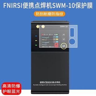 适用于FNIRSI便携点焊机贴膜SWM-10电池电焊机屏幕保护膜防爆非钢化膜