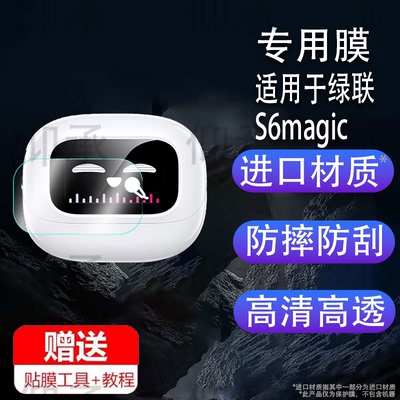 适用绿联S6magic耳机贴膜非钢化膜无线耳夹式绿联s6保护膜WS208智能蓝牙耳机屏幕膜S6壳套高清防刮花