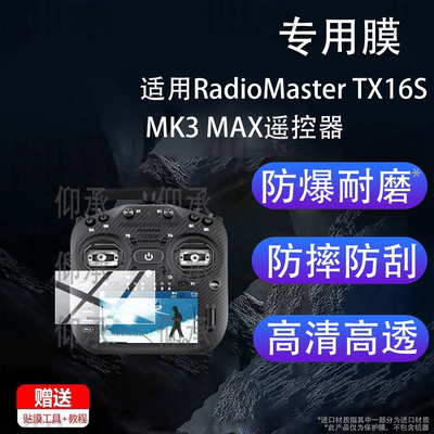适用RadioMaster TX16S MK3 MAX遥控器贴膜MK3穿越机tx15max保护膜黑羊TX16S MK2无人机TX12航模遥控非钢化膜