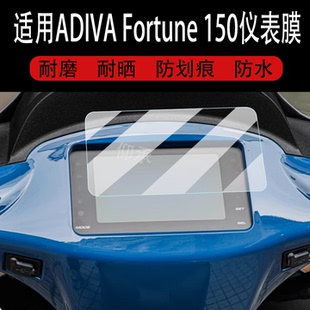 Fortune 适用于ADIVA 150仪表膜Fortune150摩托车液晶贴膜显示屏幕非钢化膜
