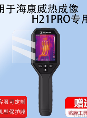 适用海康威视H21pro贴膜红外线热成像非钢化高清H10/H11/H11PRO保护膜H16/H13PRO测温仪屏幕膜K20/K10/K09