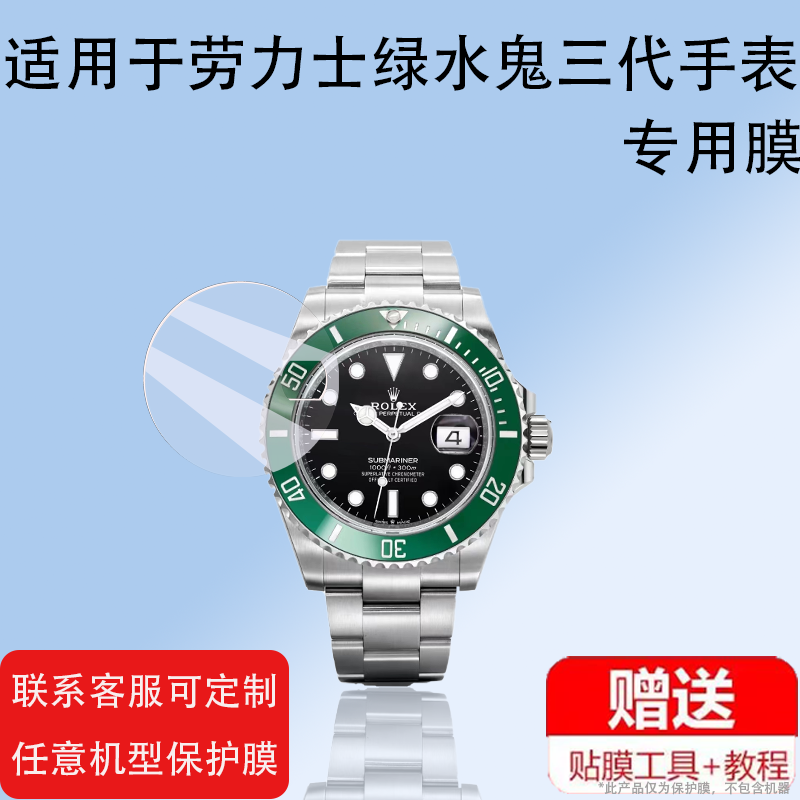 适用劳力士绿水鬼三代手表贴膜非钢化膜126610LV潜航者系列3代绿水鬼保护屏幕膜m126610lv机械40mm表盘后盖膜