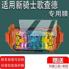 适用万代 DX 2023年新假面骑士贴膜非钢化膜哥查德GOTCHARD驱动器膜豪华版保护膜变身腰带歌查德屏幕膜液晶
