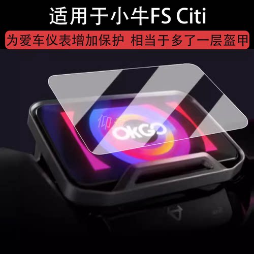 适用于小牛FS Citi仪表钢化膜电动车FX风速版液晶表盘贴膜FXPro/NX/NXT/NXL屏幕保护膜4.3寸壳套改装配件贴纸