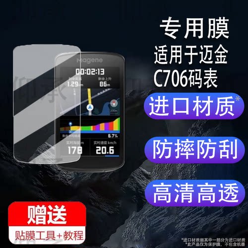 适用迈金C706码表贴膜C606/C506/506SE/C406里程表C406pro保护套C416骑行导航屏幕膜c706壳套GPS防刮钢化膜