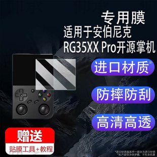 适用于安伯尼克RG35XX Pro开源掌机贴膜钢化膜psp便携街机RG35XX plus3.5寸周哥RG35XXPro游戏机保护膜防刮花