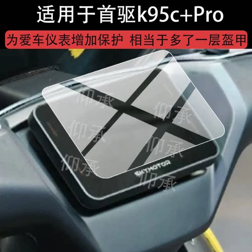 适用于首驱k95c+Pro电动车仪表膜首驱k95c+屏幕保护膜液晶显示膜