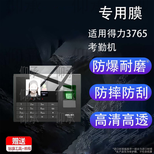 适用得力3765考勤机保护膜3765W/3765CS/3765CN考勤机贴膜13888S/CS/W指纹人脸识别签到机屏幕非钢化膜AR防刮