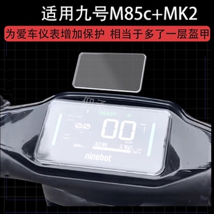 贴膜9号M80C 适用于九号M85c M85C mk2仪表壳M95C 电动车液晶防水壳屏幕保护套 MK2仪表罩密封圈摩托配件m85c