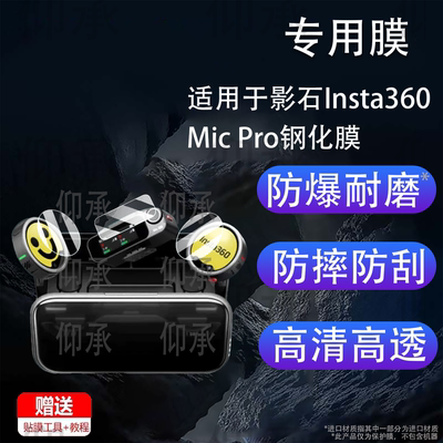 适用于影石Insta360 Mic Pro钢化膜无线领夹式麦克风影石MicPro发射器屏幕膜MicAir接收器贴膜高清防刮花
