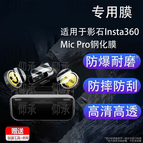适用于影石Insta360 Mic Pro钢化膜无线领夹式麦克风影石MicPro发射器屏幕膜MicAir接收器贴膜高清防刮花