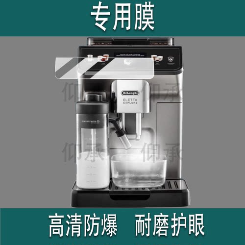 适用于德龙ECAM450.86.T咖啡机贴膜德龙R5保护膜Delonghi冷萃版450.76全自动咖啡机R5W防刮磨砂屏幕非钢化膜