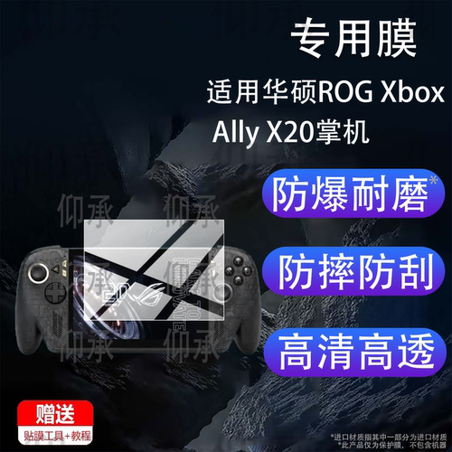 适用华硕ROG Xbox Ally X20掌机贴膜7.4寸屏幕膜XboxAllyX20保护膜华硕手柄游戏机屏幕非钢化膜26新品AR防刮