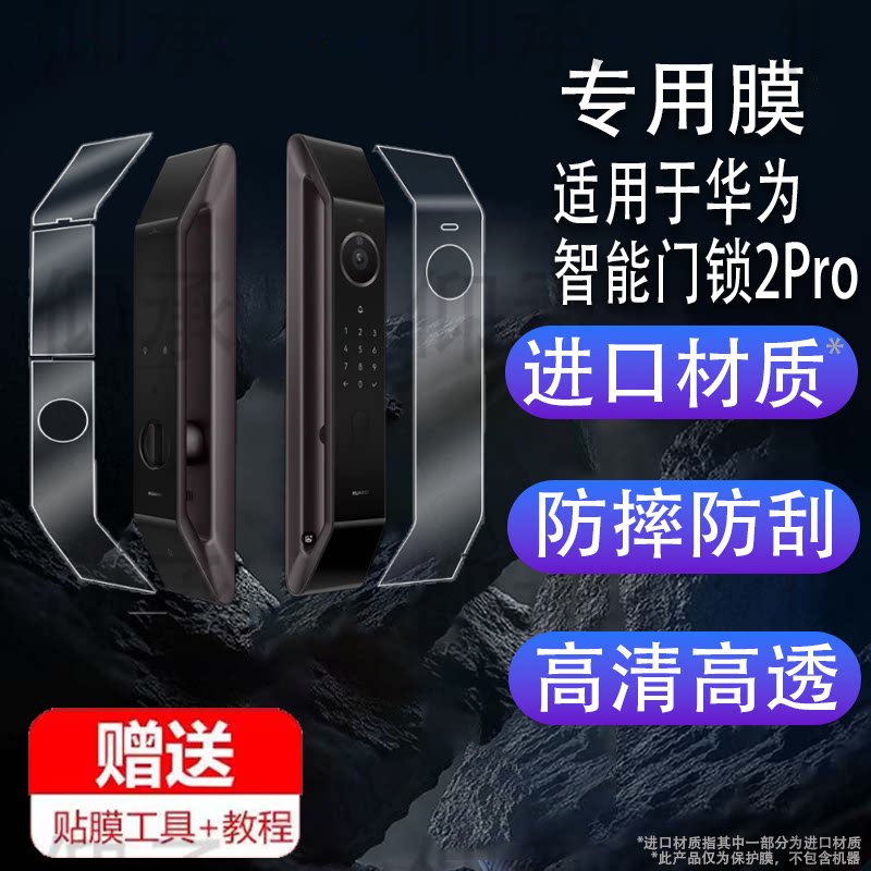 适用华为智能门锁2Pro贴膜非钢化全自动人脸识别2 Ultra保护膜AGS-X20掌纹密码锁pro猫眼版屏幕膜标准版plus