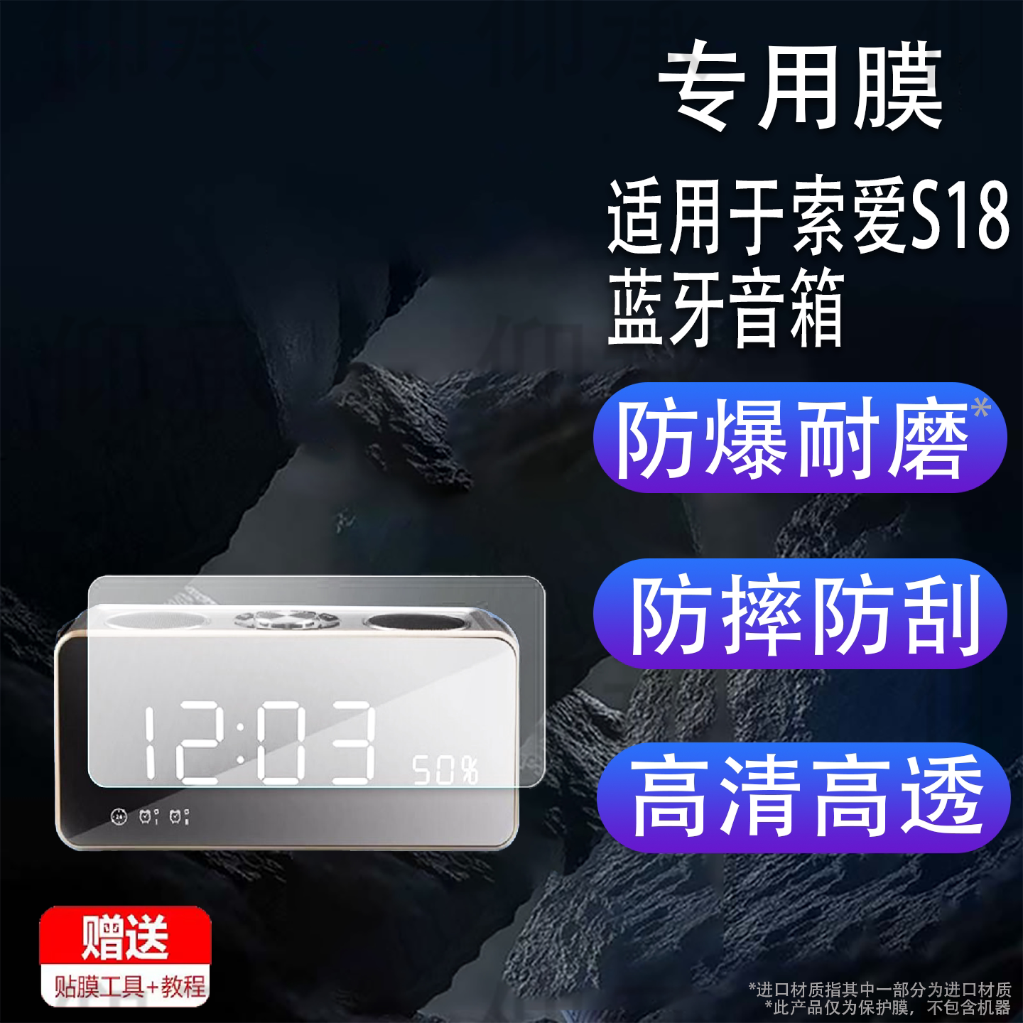 适用于索爱S18蓝牙音箱贴膜s18智能音响屏幕保护膜防爆防刮非钢化膜