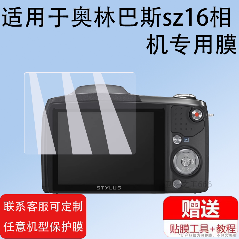 适用奥林巴斯sz16相机奥林巴斯sz12贴膜sz14屏幕膜SZ16保护膜3寸微单数码相机OmniScan X3/MX2液晶配件钢化膜