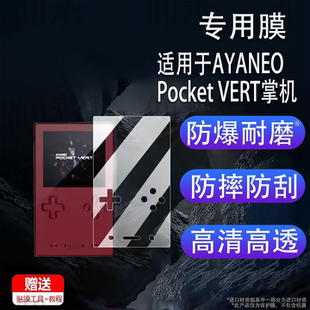 适用于AYANEO Pocket VERT掌机贴膜3.5寸竖屏复古游戏机Pocket VERT屏幕膜非钢化膜街机保护膜高清防爆防刮花
