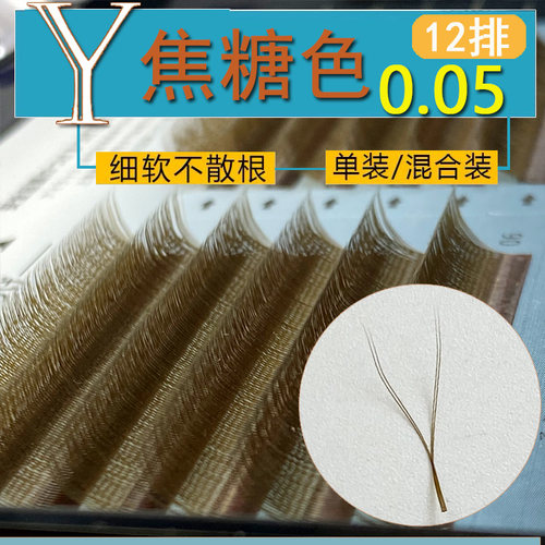 05焦糖Y型嫁接睫毛柔软
