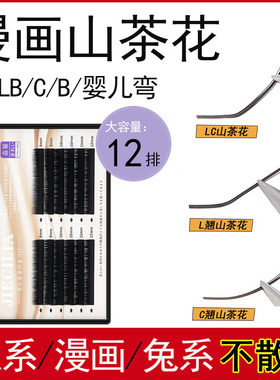漫画山茶花LC狐系嫁接睫毛L型广角假睫毛兔猫系LB国风美睫店专用