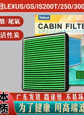 适用Lexus/IS200T/250/300H/GS450丰田新皇冠空调滤芯RC冷气隔350