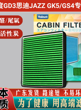 适合本田新老款飞度GD3思迪JAZZ GK5/GS4理念S1空调滤芯冷气隔RS3