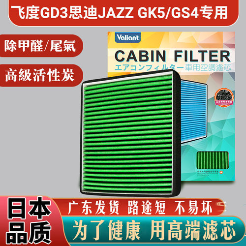 适合本田JAZZ新老款FIT飞度GK5/GS锋范GM/GE1-4空调滤芯冷气隔GD3