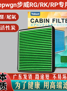 适用本田Stepwgn步威RG/RK/RP1/3/4/5冷气隔2空调滤芯格8活性炭6