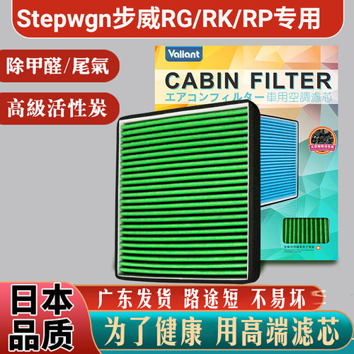 适用本田Stepwgn步威RG/RK/RP1/3/4/5冷气隔2空调滤芯格8活性炭6