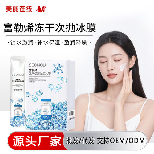 SEOMOU富勒烯冻干冰膜保湿补水免洗面膜夏日冰润晒后呵护睡眠面膜