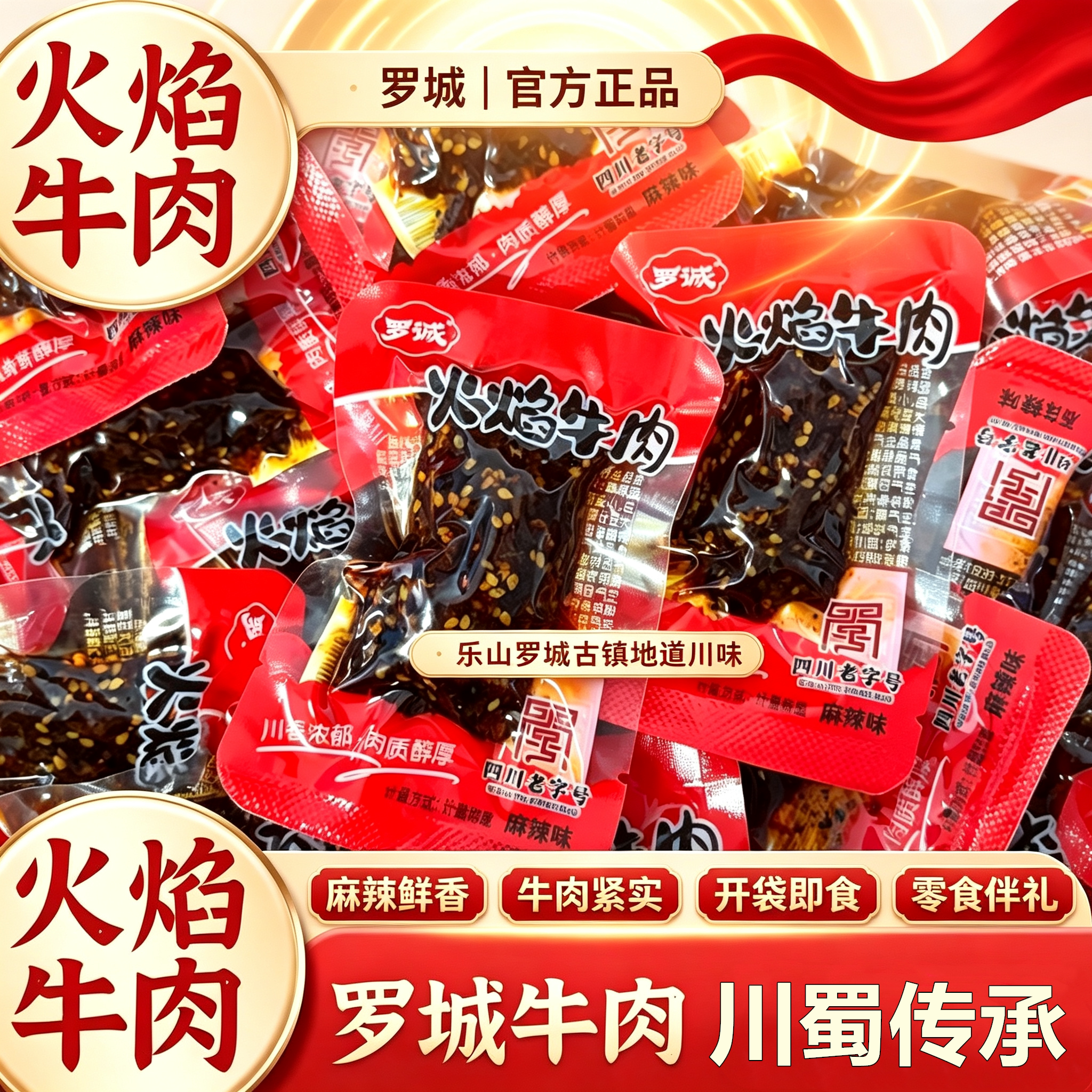 罗城火焰牛肉麻辣熟食真空装