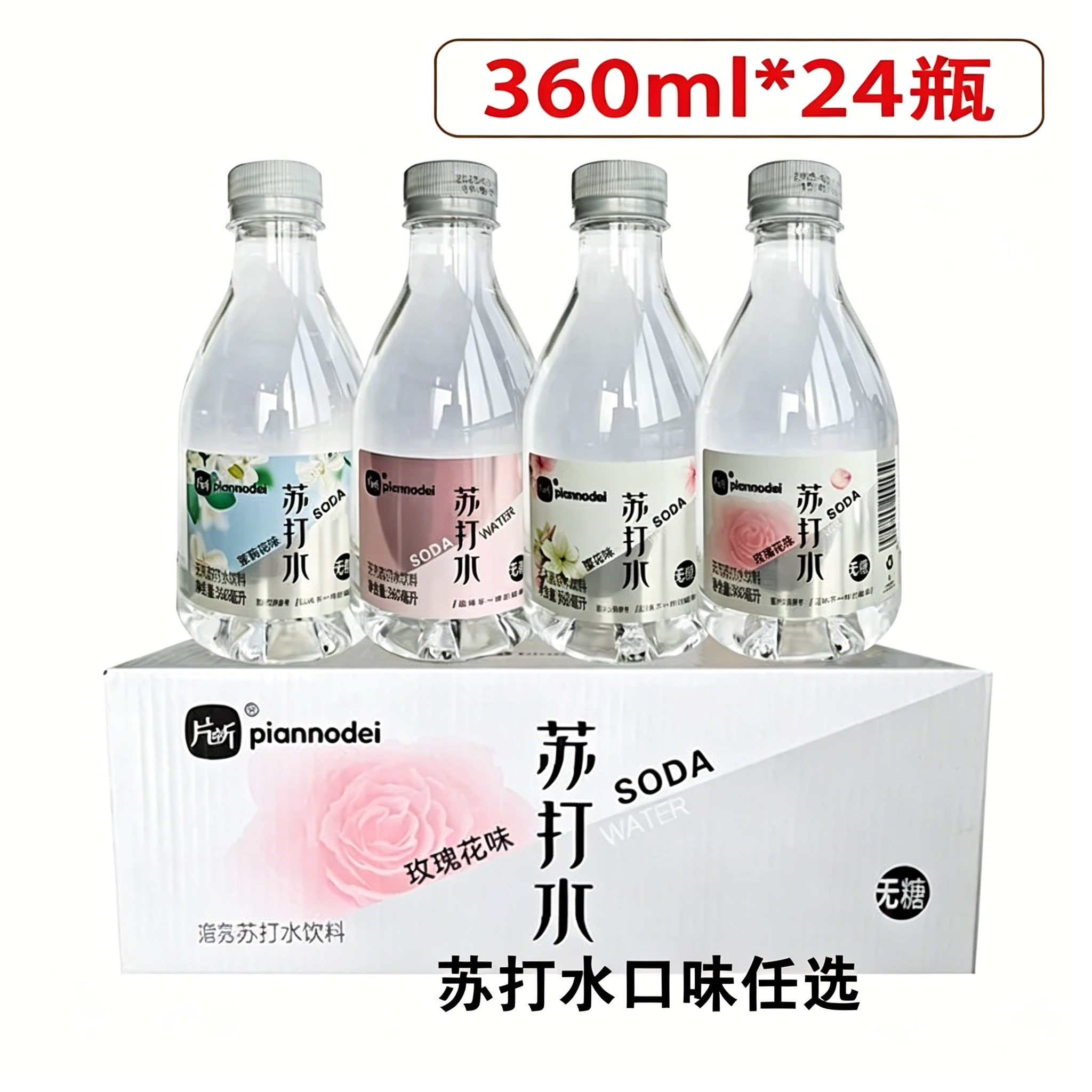 片断无汽苏打水 360ml*24 瓶整箱弱碱原味玫瑰茉莉樱花多口味饮料