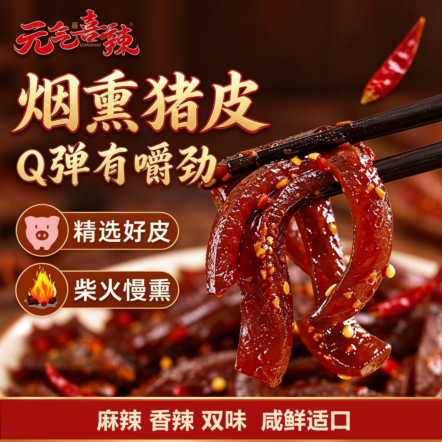 元气喜辣烟熏猪皮即食卤味