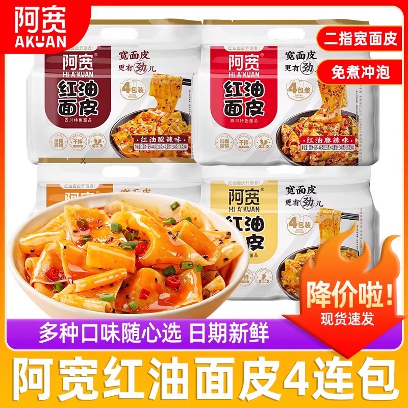 阿宽麻酱红油面皮宽凉皮擀面皮
