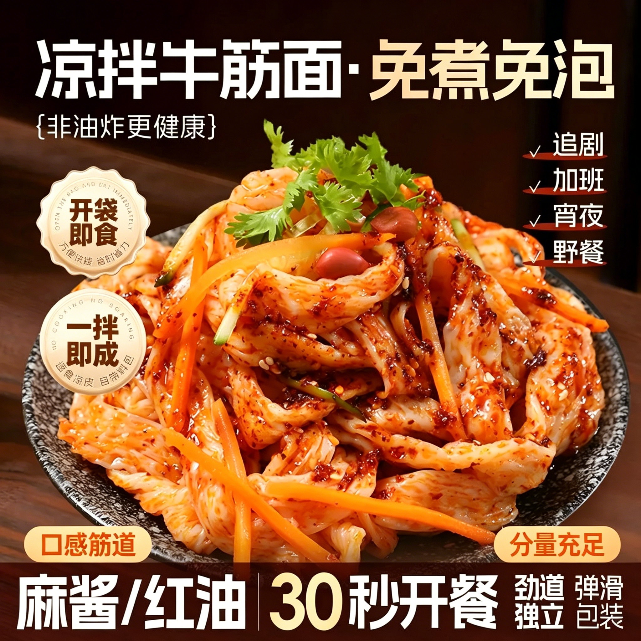 免煮麻酱牛筋面凉拌即食整箱包邮