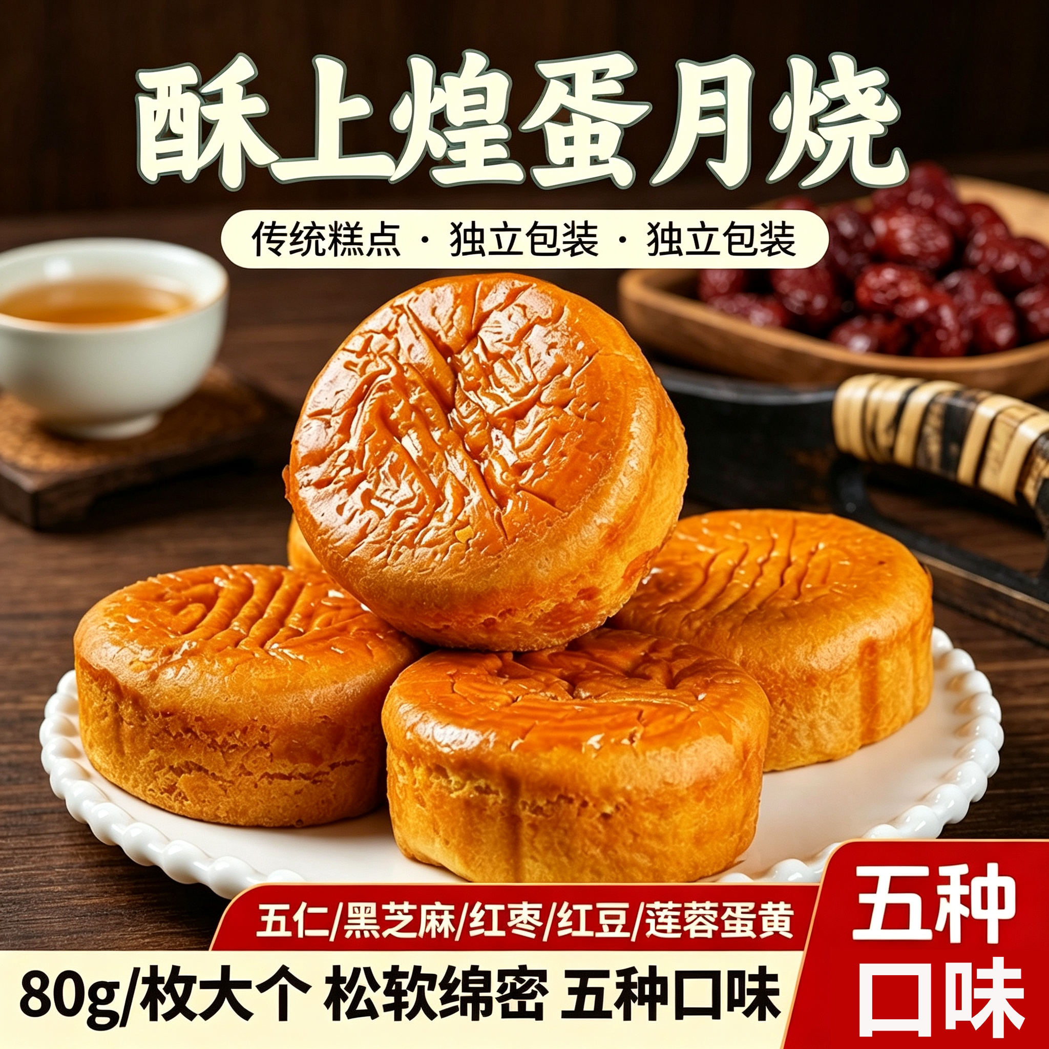 酥上煌蛋月烧软皮多味月饼整箱