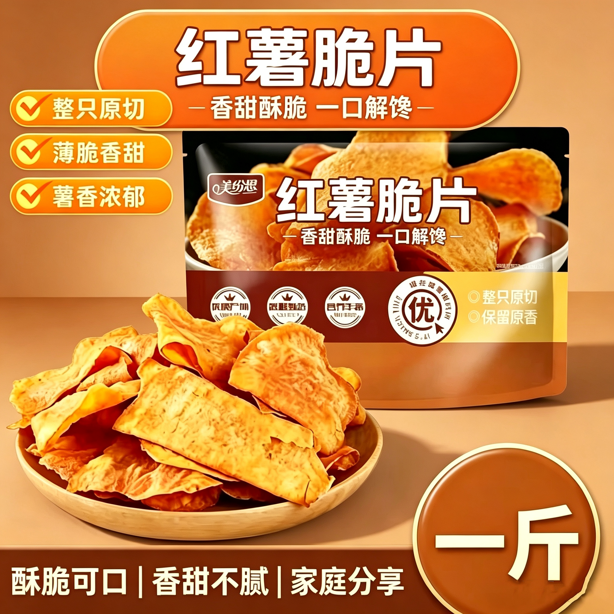 美纷思红薯脆片薄香地瓜片农家风味番薯干即食解馋办公室休闲零食