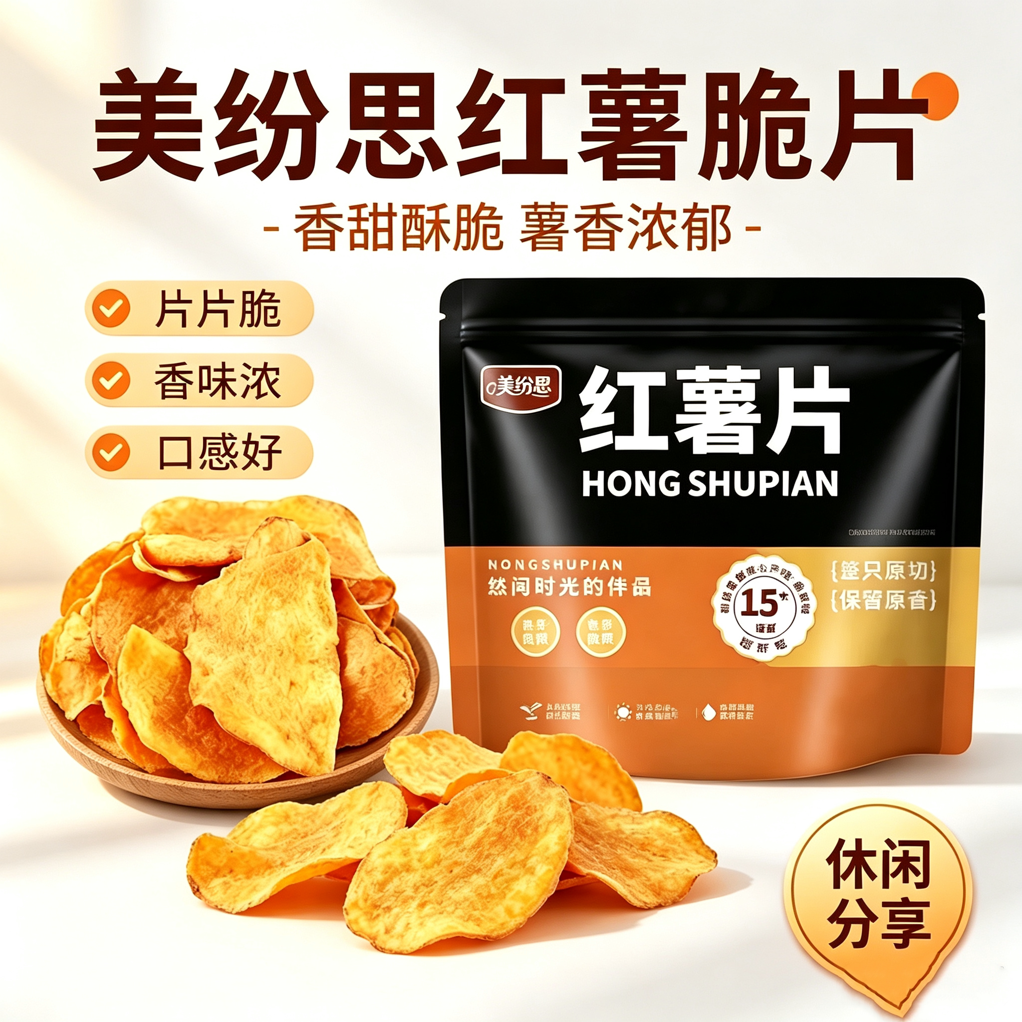 美纷思香甜原切红薯片袋装