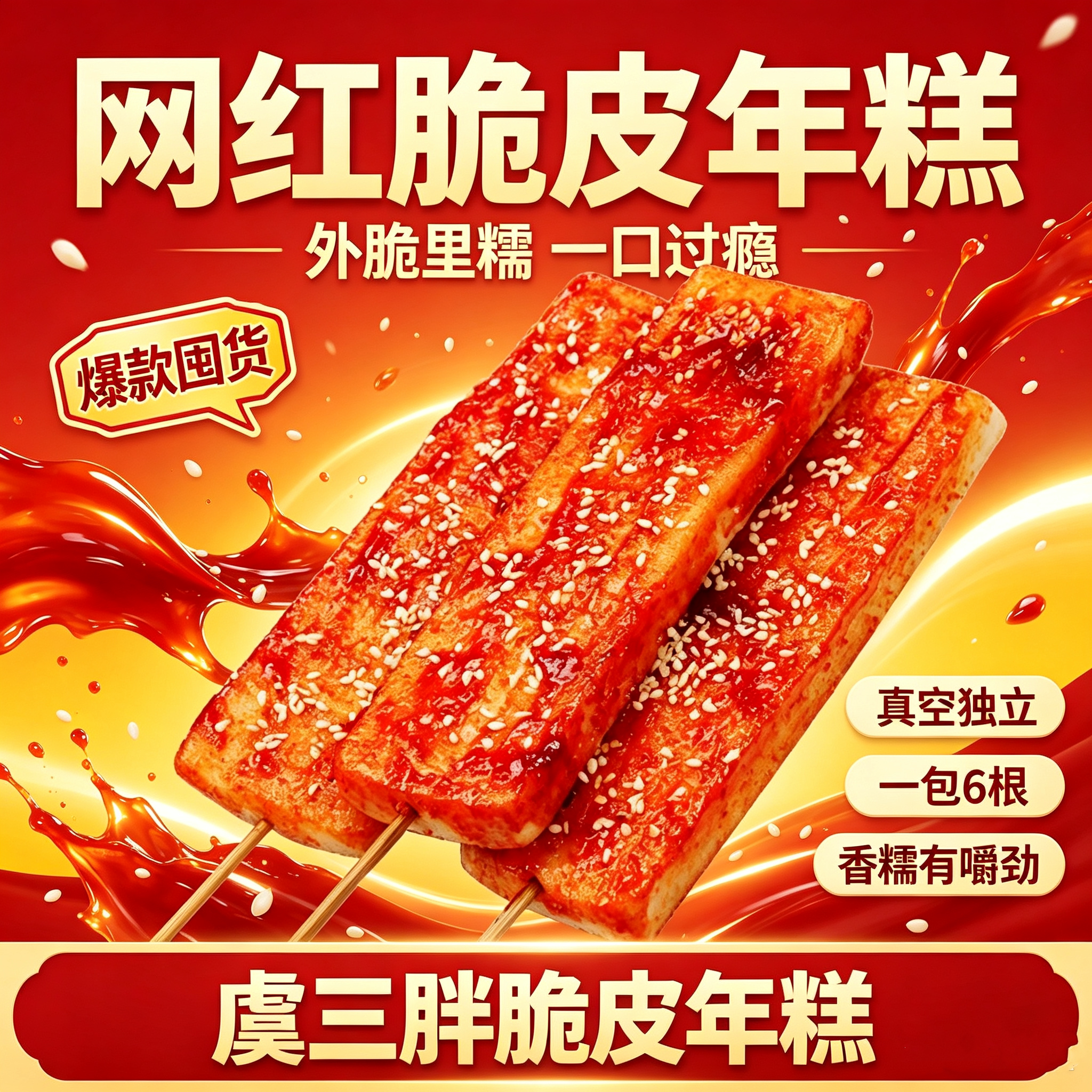虞三胖网红脆皮年糕真空装速食