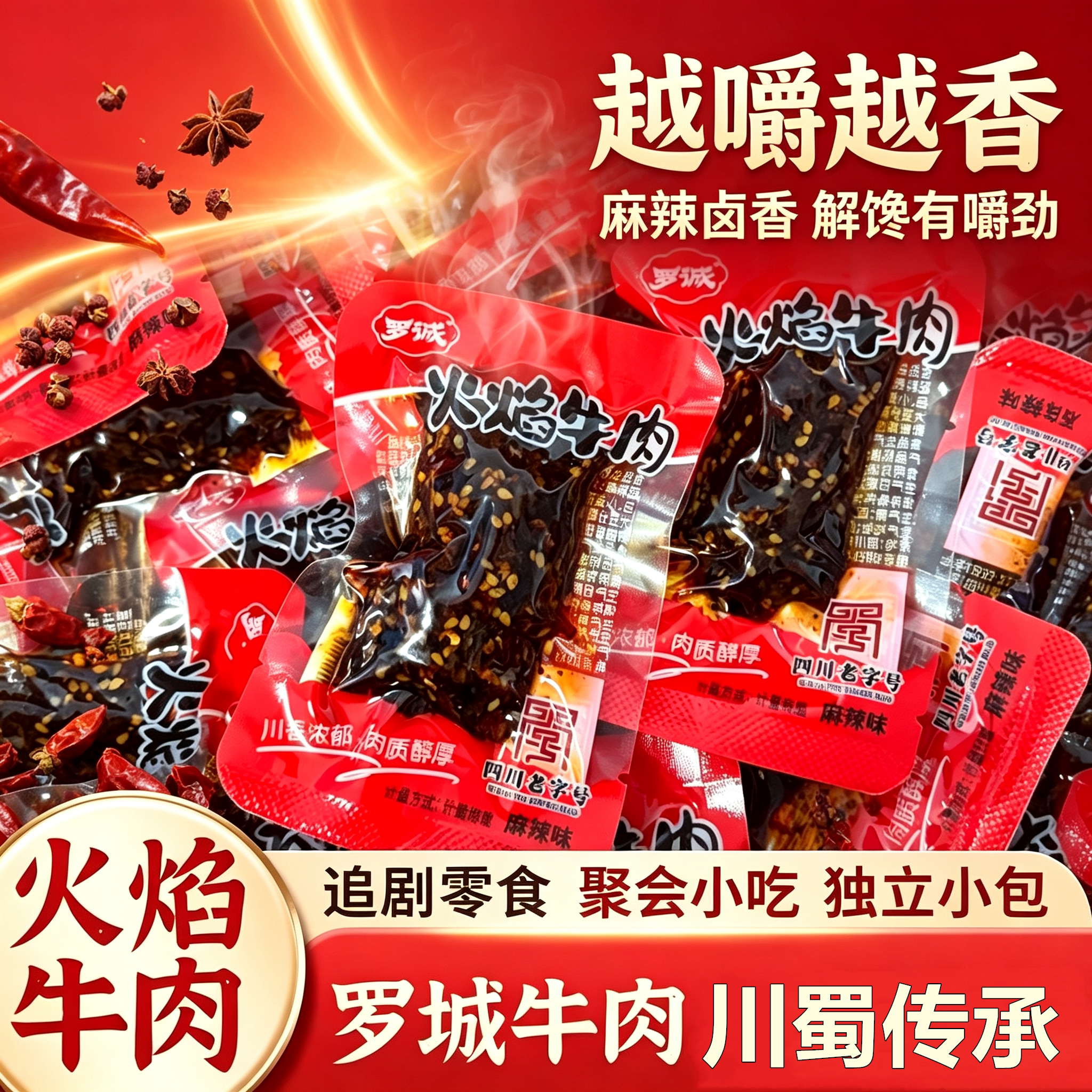 罗城火焰牛肉麻辣味川味熟食牛肉 办公室宿舍休闲解馋小包装零食