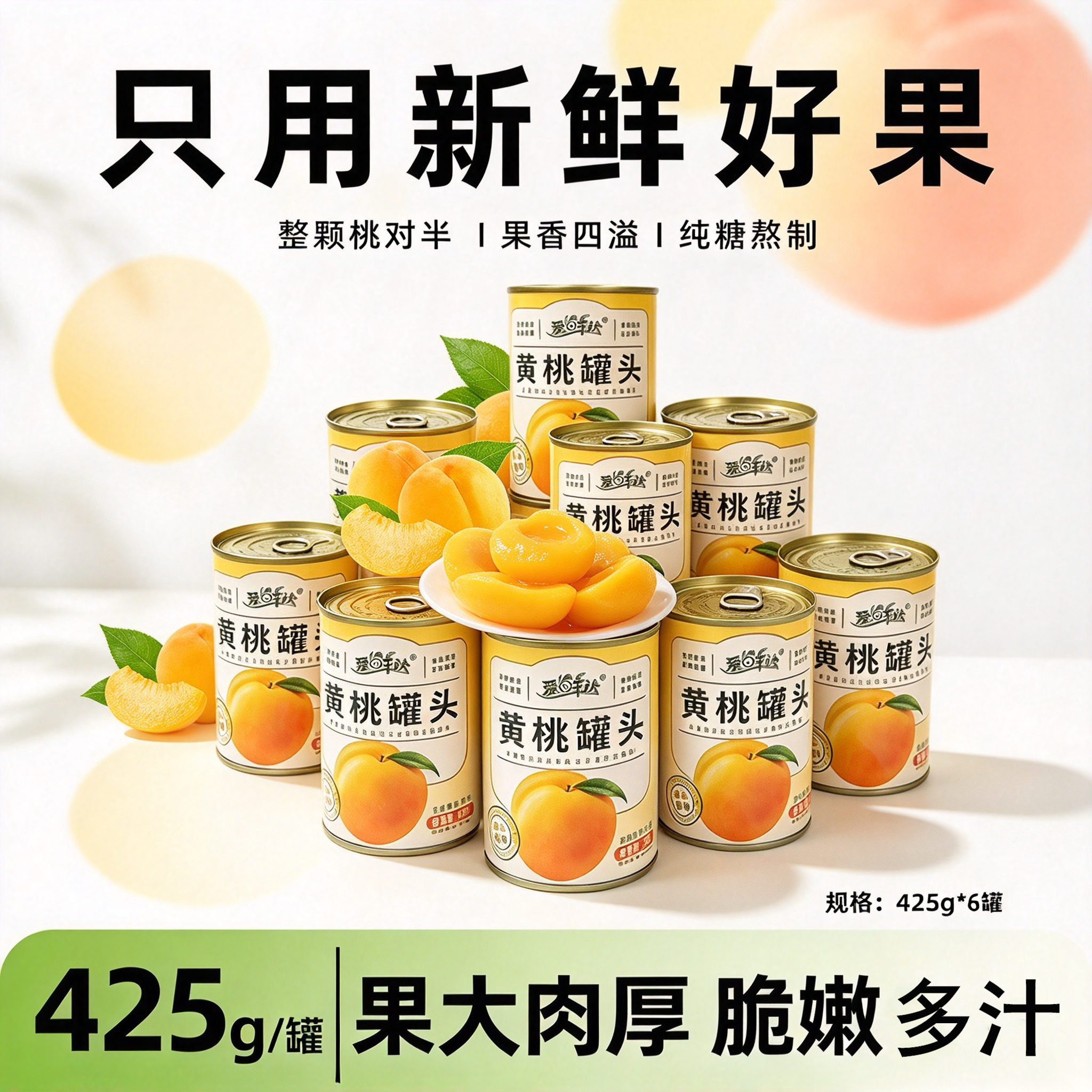 爱鲜达砀山黄桃罐头6罐*425g