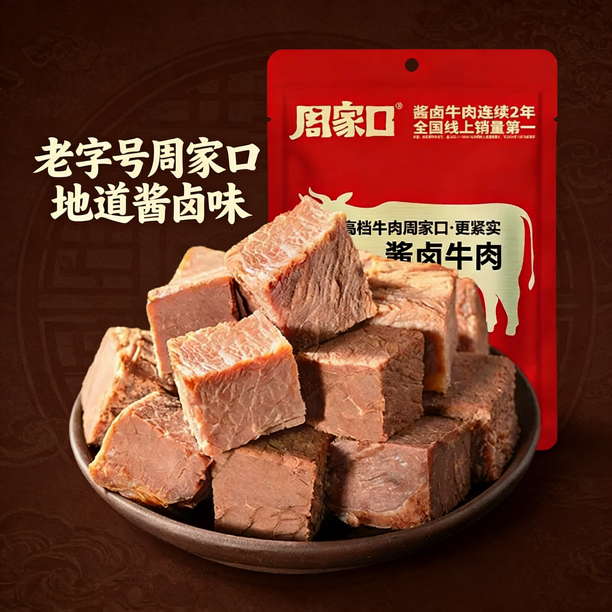 周家口五香酱牛肉真空包装开袋即食河南特产卤味下酒菜健身小零食