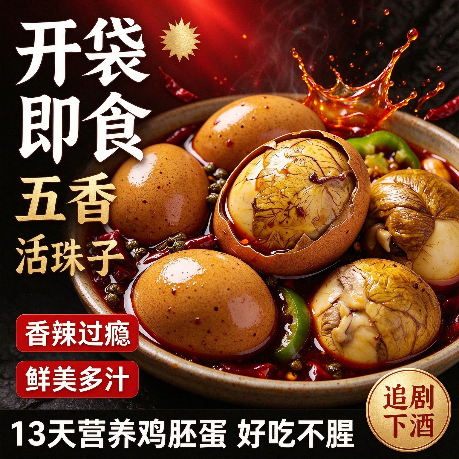 鲁莘13天即食活珠子五香香辣