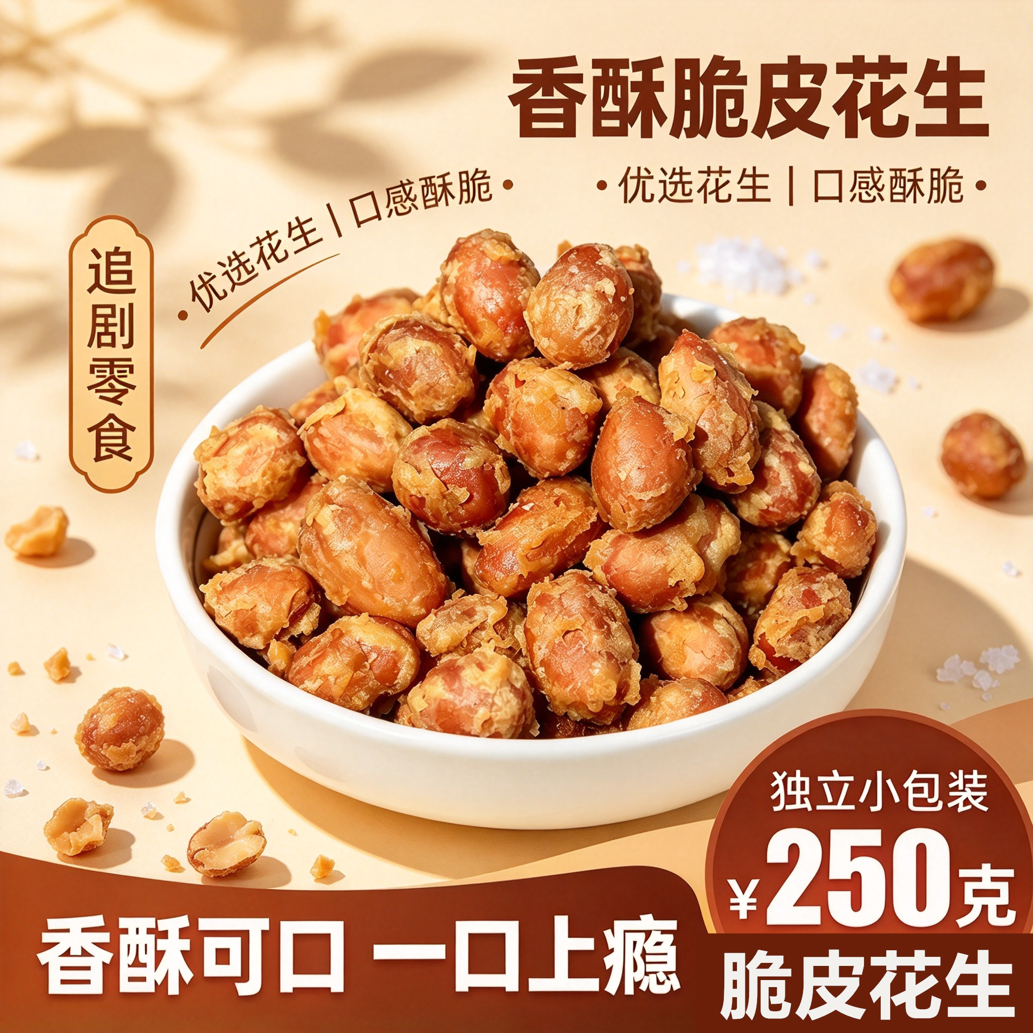香酥脆皮蛋清花生独立装250g