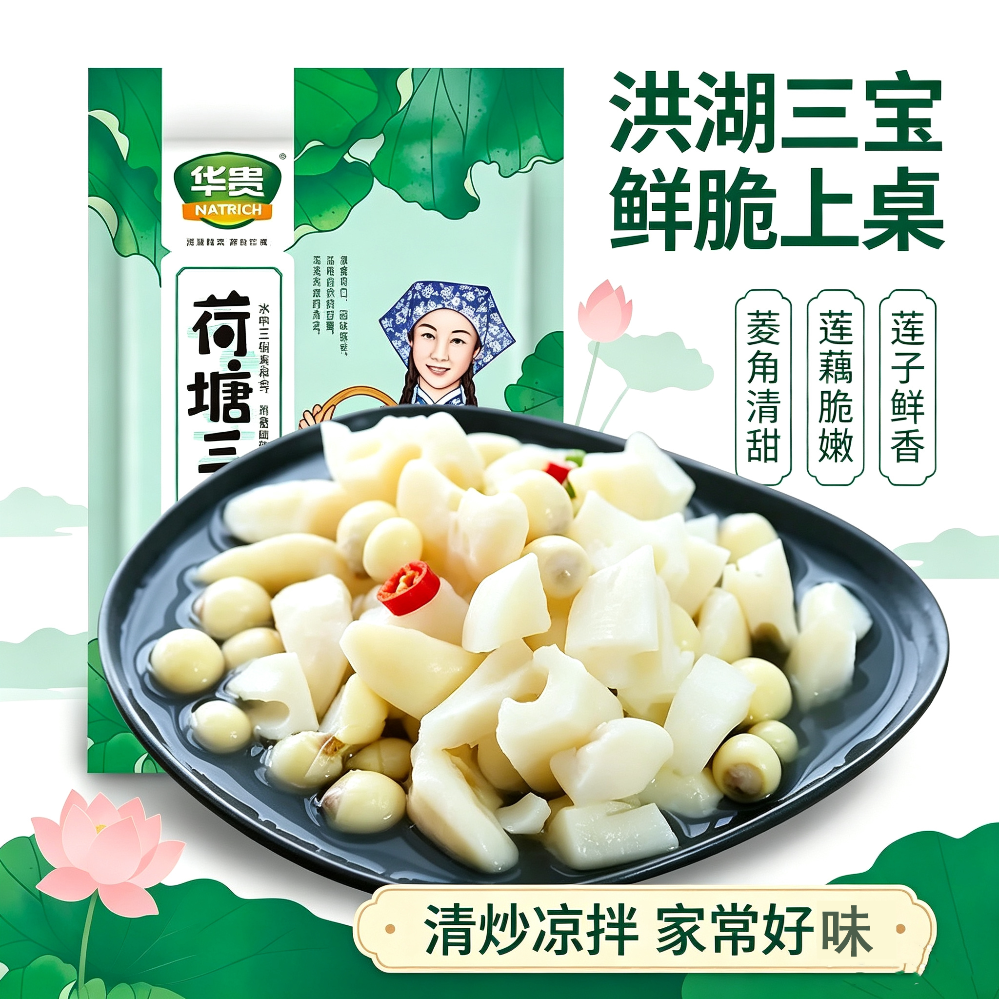 华贵洪湖荷塘三宝宴席食材450g