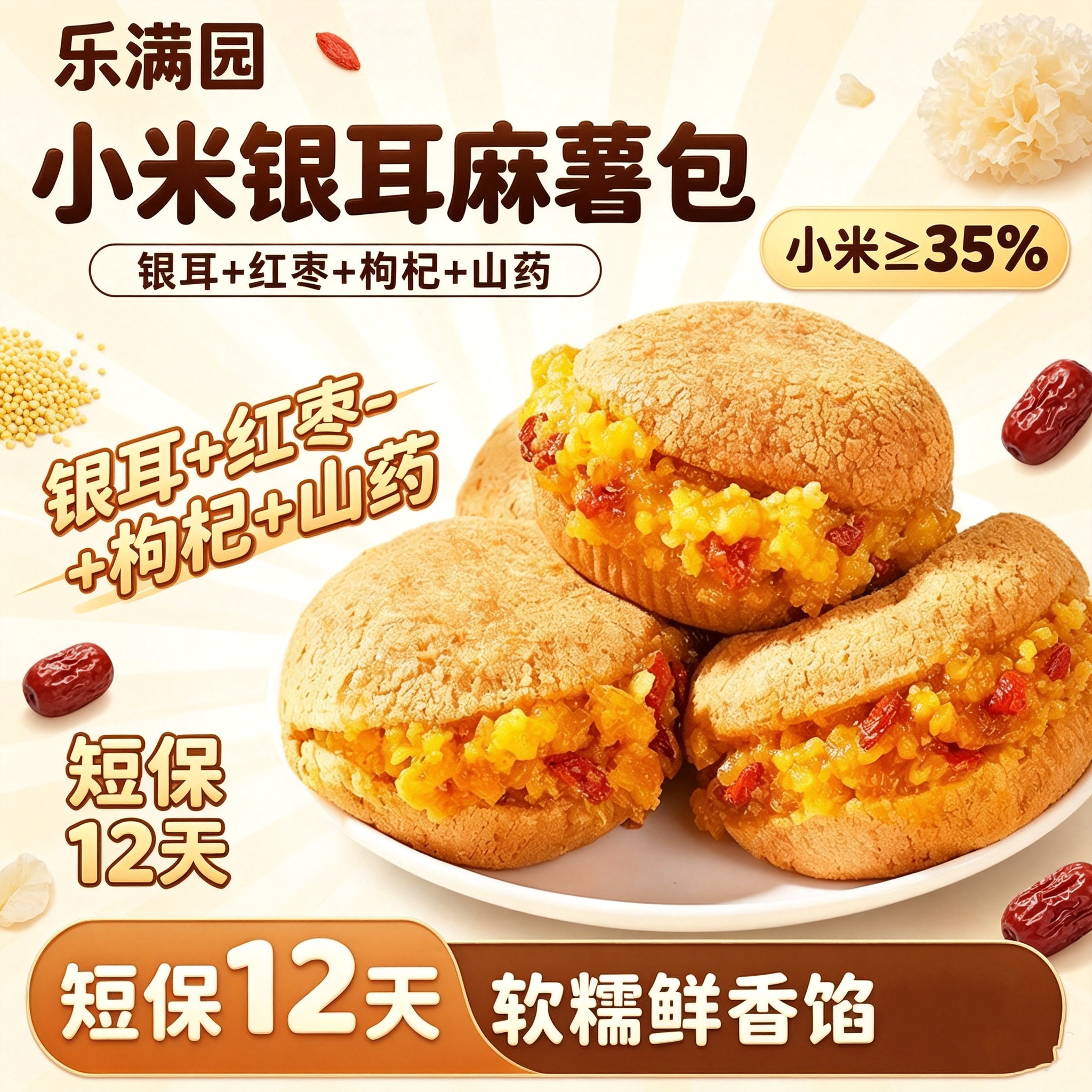 乐满园小米银耳夹心麻薯包饱腹