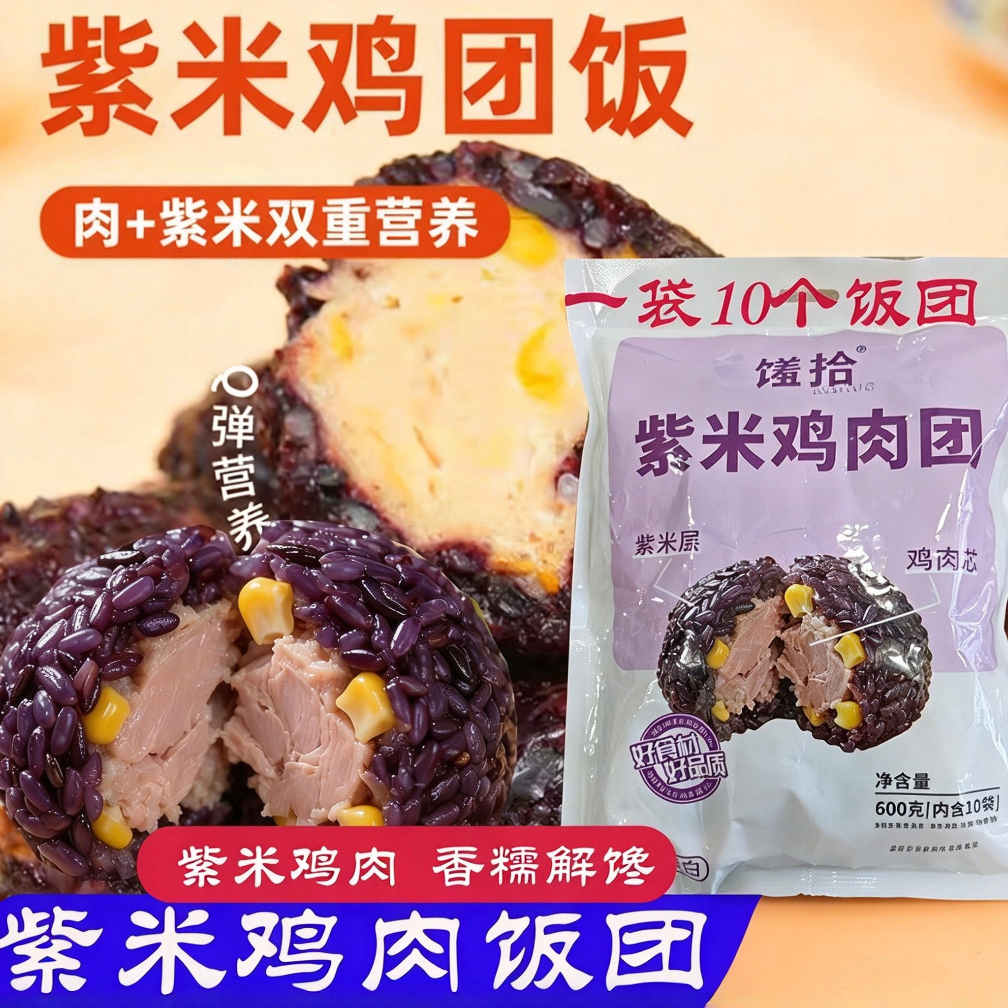 馐拾紫米鸡肉团 开袋即食紫米杂粮饭团独立真空包装便携随身零食